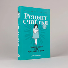 Рецепт счастья. Принимайте себя три раза в день - Фото 1