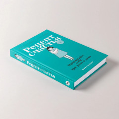 Рецепт счастья. Принимайте себя три раза в день - Фото 4