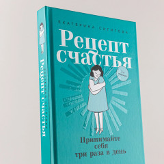 Рецепт счастья. Принимайте себя три раза в день - Фото 5