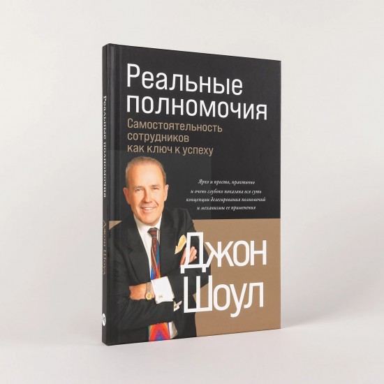 Реальные полномочия. Самостоятельность сотрудников как ключ к успеху