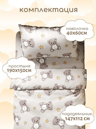 Комплект детского постельного белья «Мишки бежевые»