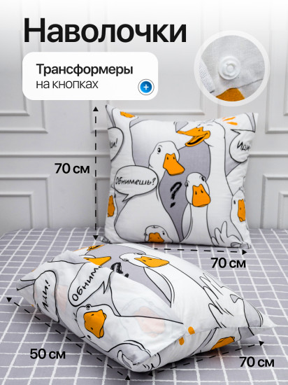 Комплект постельного белья «Гусь-обнимусь»
