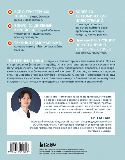Триггерные точки под контролем. Программы для самостоятельного лечения