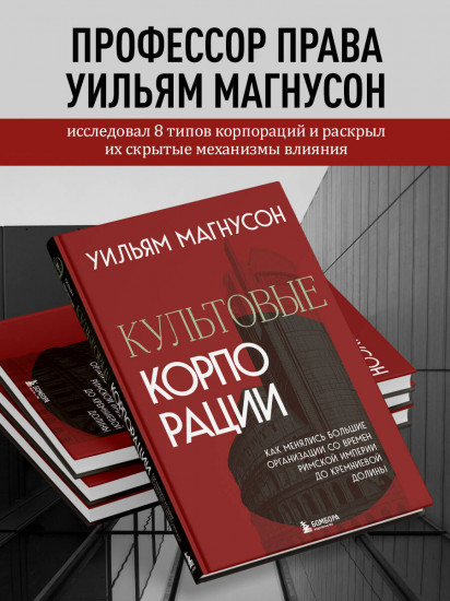 Культовые корпорации. Как менялись большие организации со времен Римской империи
