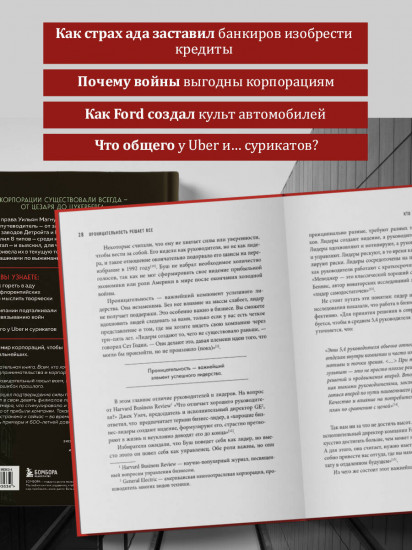Культовые корпорации. Как менялись большие организации со времен Римской империи