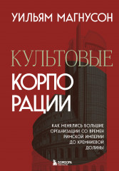 Культовые корпорации. Как менялись большие организации со времен Римской империи до Кремниевой долины - Фото 5