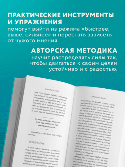 Живи в своем темпе. Как выйти из гонки за успехом и найти свой уникальный ритм