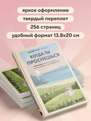 Когда ты проснешься. Книга-маяк для тех, кто устал жить по чужим правилам и хочет выбрать себя - Фото 5