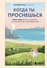 Когда ты проснешься. Книга-маяк для тех, кто устал жить по чужим правилам и хочет выбрать себя - Фото 6