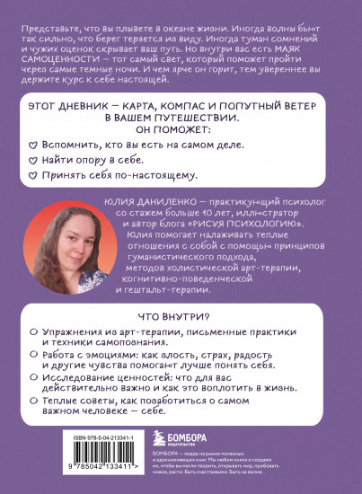 Маяк моей души. Дневник самоценности. Как разбудить внутренний свет, который не гаснет