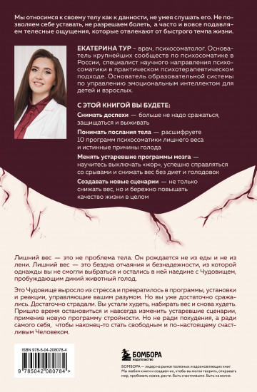 Голод тела. Психосоматика лишнего веса. Как перестать утешать себя едой