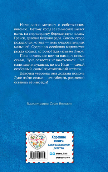 Котёнок Луна, или Пушистый сюрприз. Выпуск 55