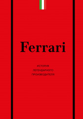 Ferrari. История легендарного производителя - Фото 4