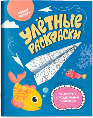 Весёлые рыбешки. Самолётики из бумаги. Раскраска - Фото 1