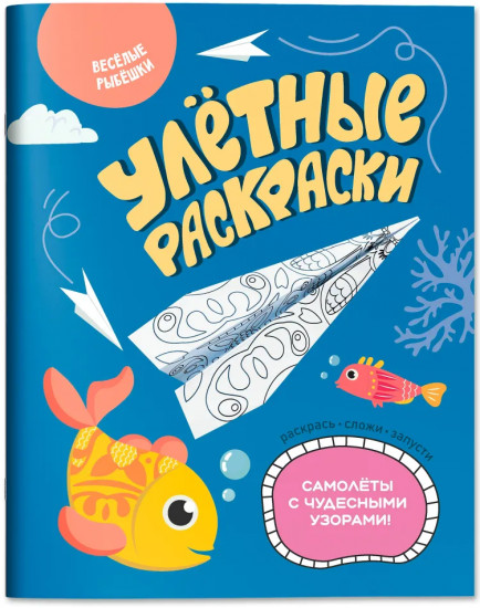 Весёлые рыбешки. Самолётики из бумаги. Раскраска