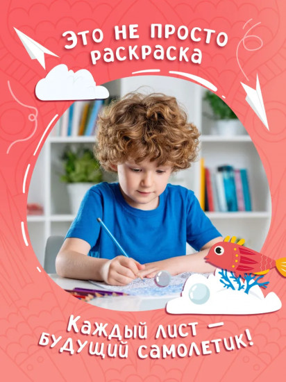 Весёлые рыбешки. Самолётики из бумаги. Раскраска