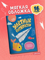 Весёлые рыбешки. Самолётики из бумаги. Раскраска - Фото 7