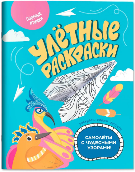Озорные птички. Самолётики из бумаги. Раскраска