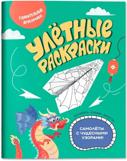 Удивительные дракончики. Самолётики из бумаги. Раскраска
