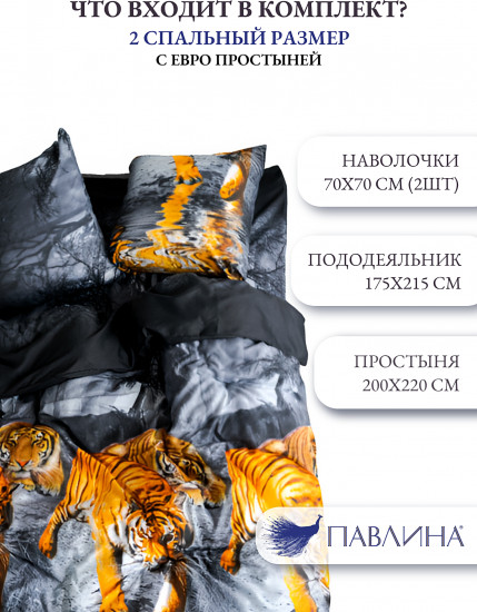 Комплект постельного белья «Тигры»