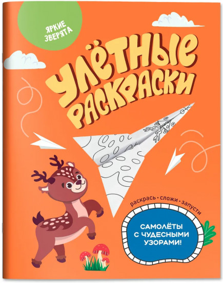 Яркие зверята. Самолётики из бумаги. Раскраска