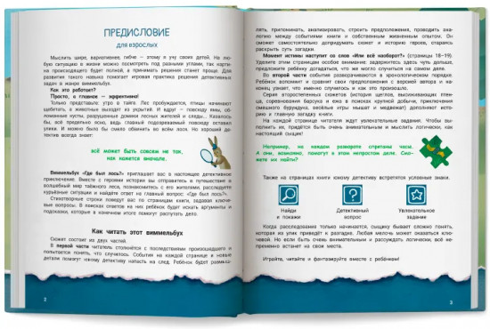 Где был лось? Виммельбух