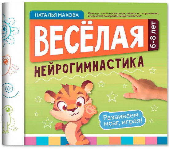 Весёлая нейрогимнастика. Развиваем мозг, играя! Для детей 6-8 лет