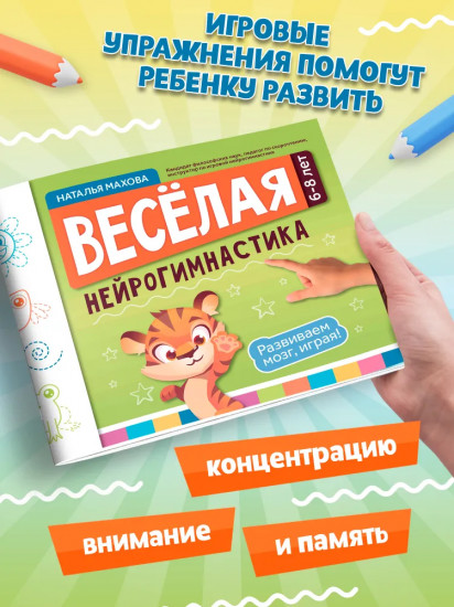 Весёлая нейрогимнастика. Развиваем мозг, играя! Для детей 6-8 лет