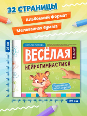 Весёлая нейрогимнастика. Развиваем мозг, играя! Для детей 6-8 лет - Фото 8