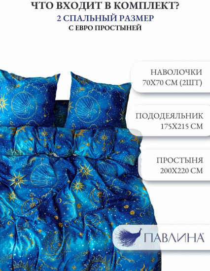 Комплект постельного белья «Созвездия»