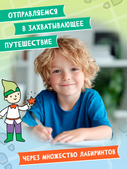 Геометрические лабиринты. 6-7 лет
