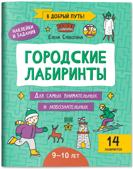 Городские лабиринты. 9-10 лет
