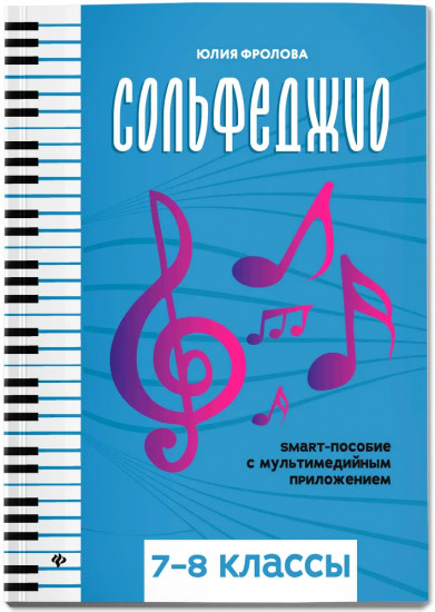 Сольфеджио. Smart-пособие. 7-8 классы