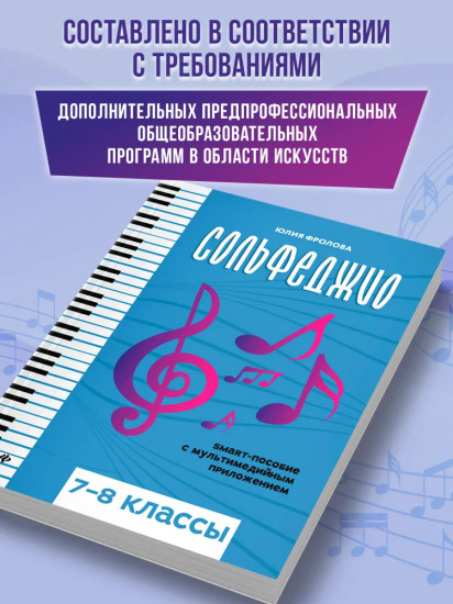 Сольфеджио. Smart-пособие. 7-8 классы