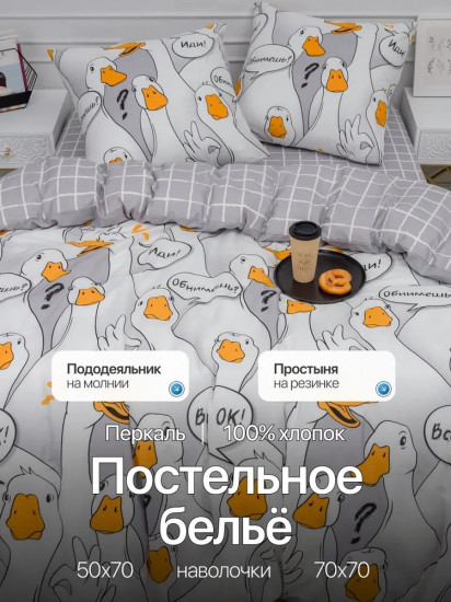 Комплект постельного белья «Гусь-обнимусь»