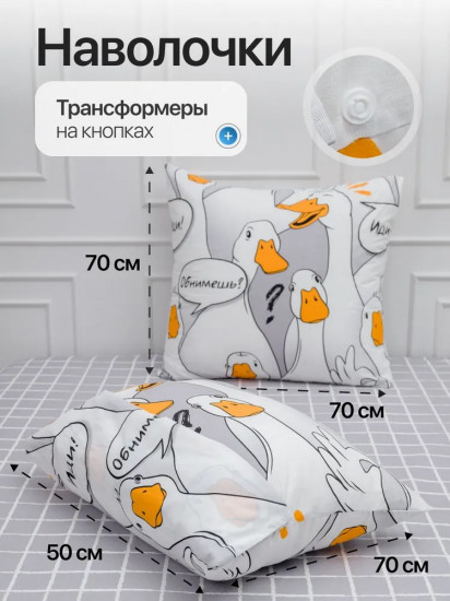 Комплект постельного белья «Гусь-обнимусь»