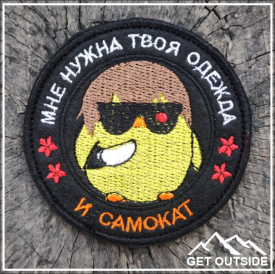 Шеврон «Мне нужна твоя одежда и... самокат»