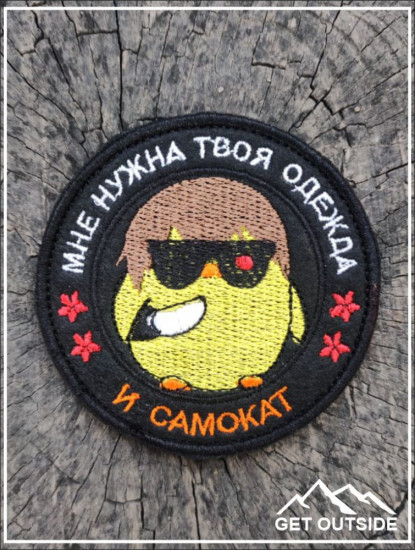 Шеврон «Мне нужна твоя одежда и... самокат»