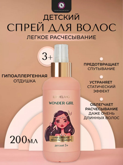 Детский спрей для волос «Wonder Girl»