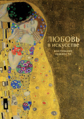Любовь в искусстве. Воспевание нежности - Фото 5