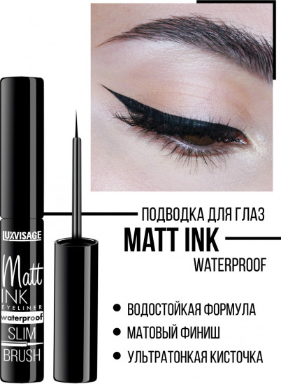 Водостойкая матовая подводка для глаз «Matt Ink»