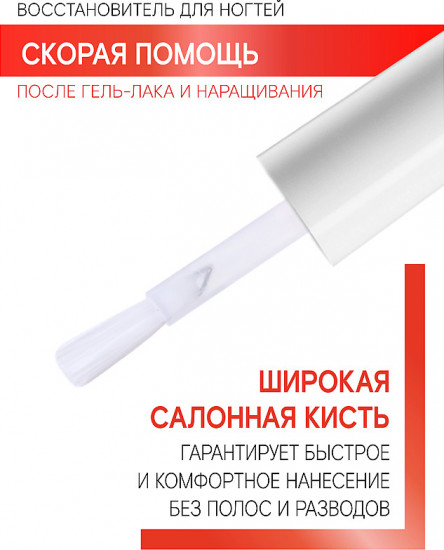 Восстановитель для ногтей «Скорая Помощь»