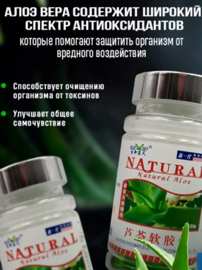Капсулы «Natural Aloe»