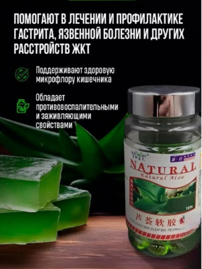 Капсулы «Natural Aloe»