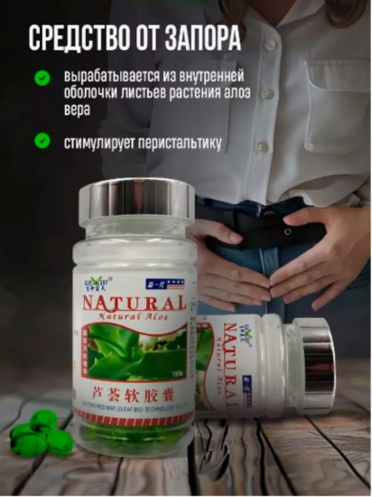 Капсулы «Natural Aloe»