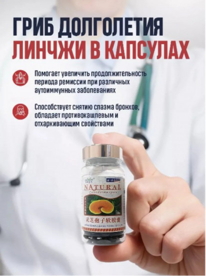 Капсулы «Линчжи»