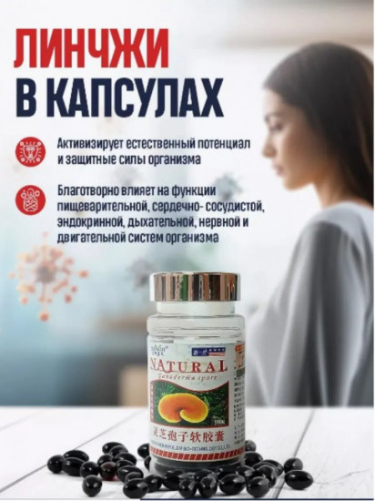 Капсулы «Линчжи»