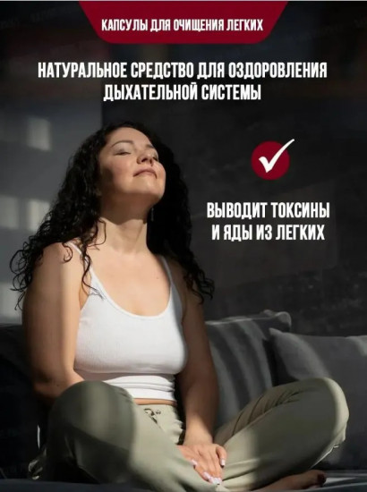 Капсулы для очищения легких «Lung Cleaner. Natural»