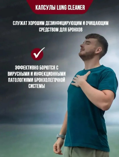 Капсулы для очищения легких «Lung Cleaner. Natural»