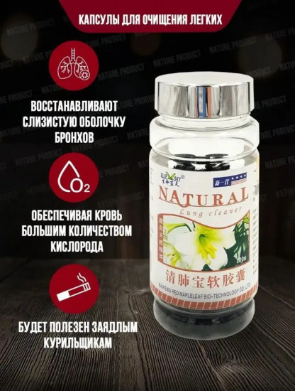 Капсулы для очищения легких «Lung Cleaner. Natural»